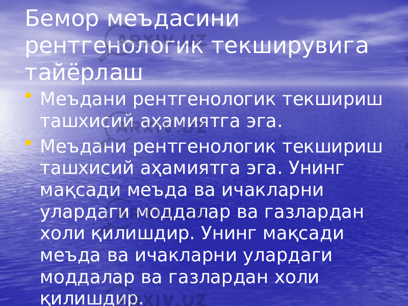 Бемор меъдасини рентгенологик текширувига тайёрлаш • Меъдани рентгенологик текшириш ташхисий аҳамиятга эга. • Меъдани рентгенологик текшириш ташхисий аҳамиятга эга. Унинг мақсади меъда ва ичакларни улардаги моддалар ва газлардан холи қилишдир. Унинг мақсади меъда ва ичакларни улардаги моддалар ва газлардан холи қилишдир. 