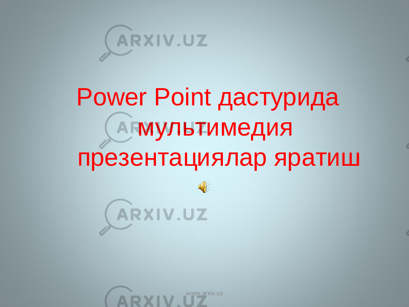 Power Point дастурида мультимеди я презентаци ялар яратиш www.arxiv.uz 