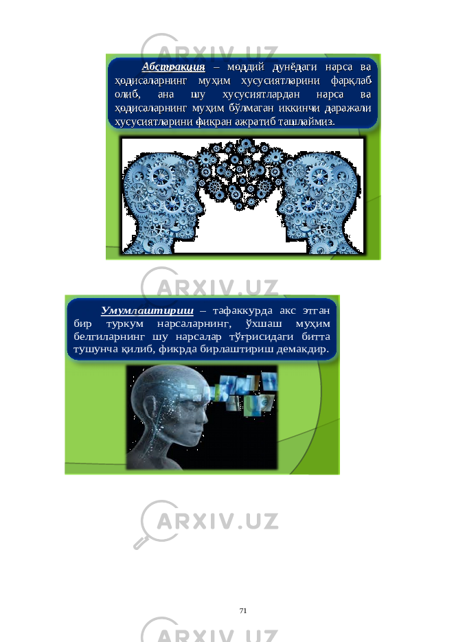 АбстракцияАбстракция –– моддиймоддий дунёдагидунёдаги нарсанарса вава ҳодисаларнингҳодисаларнинг муҳиммуҳим хусусиятларинихусусиятларини фарқлабфарқлаб олиболиб , , анаана шушу хусусиятларданхусусиятлардан нарсанарса вава ҳодисаларнингҳодисаларнинг муҳиммуҳим бўлмаганбўлмаган иккинчииккинчи даражалидаражали хусусиятларинихусусиятларини фикранфикран ажратибажратиб ташлаймизташлаймиз ..Умумлаштириш – тафаккурда акс этган бир туркум нарсаларнинг , ўхшаш муҳим белгиларнинг шу нарсалар тўғрисидаги битта тушунча қилиб , фикрда бирлаштириш демакдир . 71 