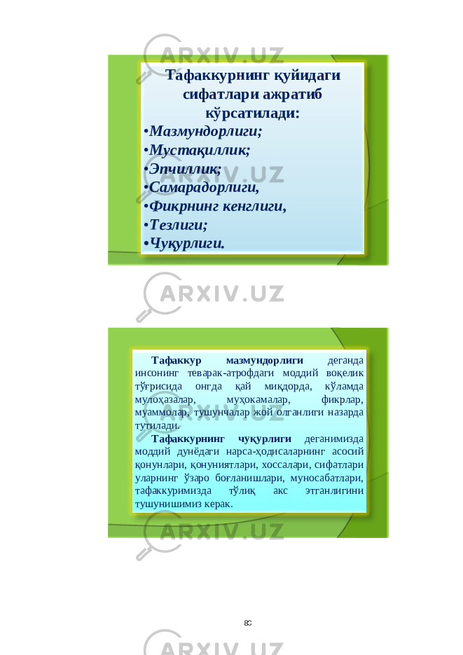 Тафаккурнинг қуйидаги сифатлари ажратиб кўрсатилади : • Мазмундорлиги ; • Мустақиллик ; • Эпчиллик ; • Самарадорлиги , • Фикрнинг кенглиги , • Тезлиги ; • Чуқурлиги . Тафаккур мазмундорлиги деганда инсонинг теварак - атрофдаги моддий воқелик тўғрисида онгда қай миқдорда , кўламда мулоҳазалар , муҳокамалар , фикрлар , муаммолар , тушунчалар жой олганлиги назарда тутилади . Тафаккурнинг чуқурлиги деганимизда моддий дунёдаги нарса - ҳодисаларнинг асосий қонунлари , қонуниятлари , хоссалари , сифатлари уларнинг ўзаро боғланишлари , муносабатлари , тафаккуримизда тўлиқ акс этганлигини тушунишимиз керак . 80 