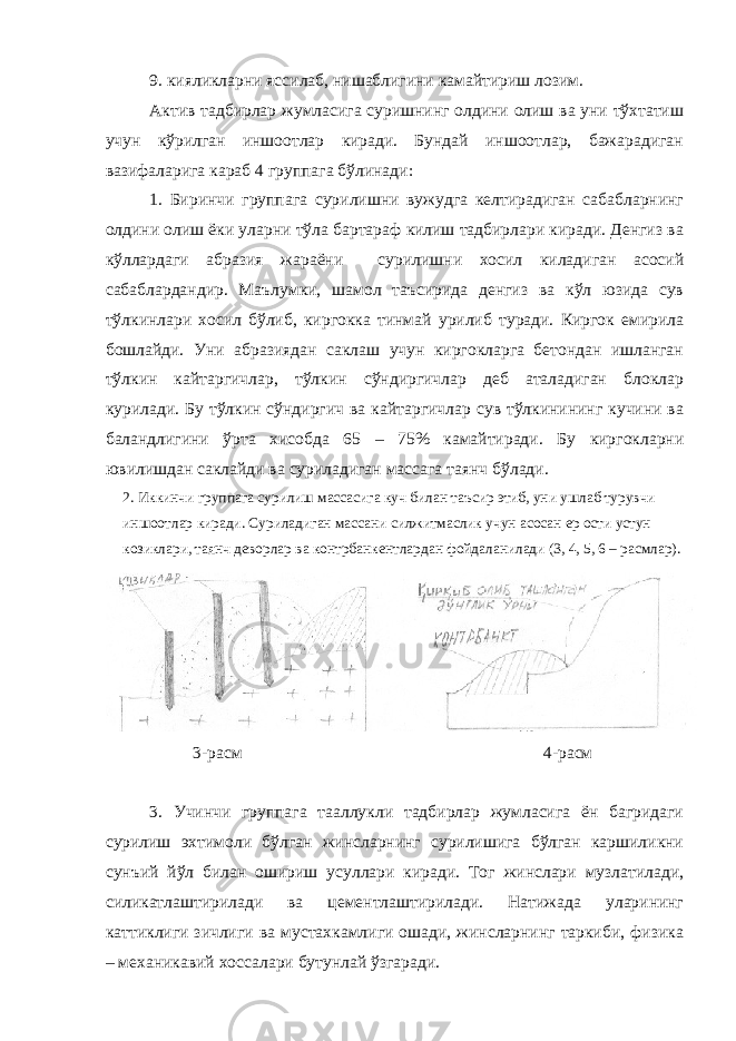 9. кияликларни яссилаб, нишаблигини камайтириш лозим. Актив тадбирлар жумласига суришнинг олдини олиш ва уни тўхтатиш учун кўрилган иншоотлар киради. Бундай иншоотлар, бажарадиган вазифаларига караб 4 группага бўлинади: 1. Биринчи группага сурилишни вужудга келтирадиган сабабларнинг олдини олиш ёки уларни тўла бартараф килиш тадбирлари киради. Денгиз ва кўллардаги абразия жараёни сурилишни хосил киладиган асосий сабаблардандир. Маълумки, шамол таъсирида денгиз ва кўл юзида сув тўлкинлари хосил бўлиб, киргокка тинмай урилиб туради. Киргок емирила бошлайди. Уни абразиядан саклаш учун киргокларга бетондан ишланган тўлкин кайтаргичлар, тўлкин сўндиргичлар деб аталадиган блоклар курилади. Бу тўлкин сўндиргич ва кайтаргичлар сув тўлкинининг кучини ва баландлигини ўрта хисобда 65 – 75% камайтиради. Бу киргокларни ювилишдан саклайди ва суриладиган массага таянч бўлади. 2. Иккинчи группага сурилиш массасига куч билан таъсир этиб, уни ушлаб турувчи иншоотлар киради. Суриладиган массани силжитмаслик учун асосан ер ости устун козиклари, таянч деворлар ва контрбанкентлардан фойдаланилади (3, 4, 5, 6 – расмлар). 3-расм 4-расм 3. Учинчи группага тааллукли тадбирлар жумласига ён багридаги сурилиш эхтимоли бўлган жинсларнинг сурилишига бўлган каршиликни сунъий йўл билан ошириш усуллари киради. Тог жинслари музлатилади, силикатлаштирилади ва цементлаштирилади. Натижада уларининг каттиклиги зичлиги ва мустахкамлиги ошади, жинсларнинг таркиби, физика – механикавий хоссалари бутунлай ўзгаради. 