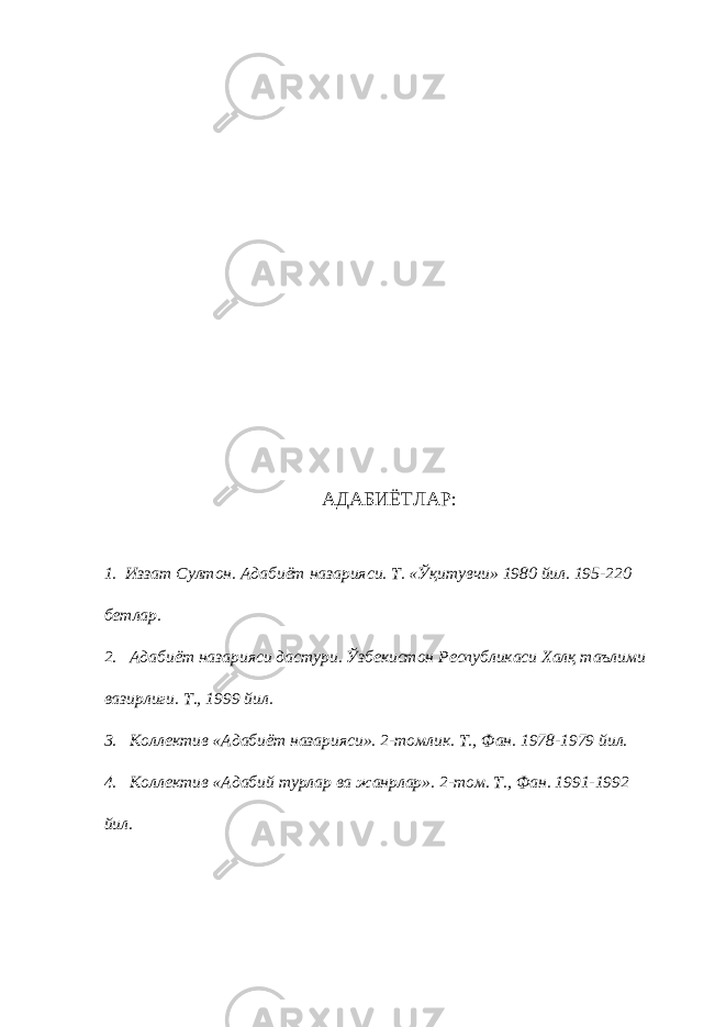 АДАБИЁТЛАР: 1. Иззат Султон. Адабиёт назарияси. Т. «Ўқитувчи» 1980 йил. 195-220 бетлар. 2. Адабиёт назарияси дастури. Ўзбекистон Республикаси Халқ таълими вазирлиги. Т., 1999 йил. 3. Коллектив «Адабиёт назарияси». 2-томлик. Т., Фан. 1978-1979 йил. 4. Коллектив «Адабий турлар ва жанрлар». 2-том. Т., Фан. 1991-1992 йил. 