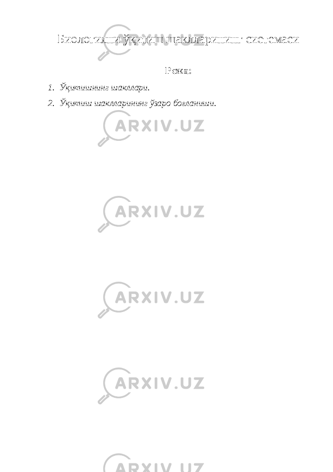 Биологияни ўқитиш шаклларининг системаси Режа: 1. Ўқитишнинг шакллари. 2. Ўқитиш шаклларининг ўзаро боғланиши. 