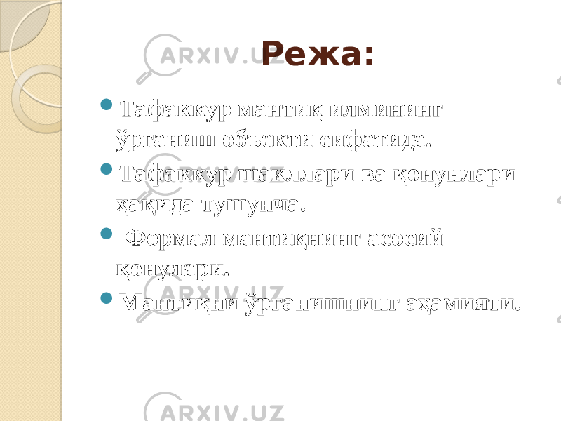 Режа:  Тафаккур мантиқ илмининг ўрганиш объекти сифатида.  Тафаккур шакллари ва қонунлари ҳақида тушунча.  Формал мантиқнинг асосий қонулари.  Мантиқни ўрганишнинг аҳамияти. 