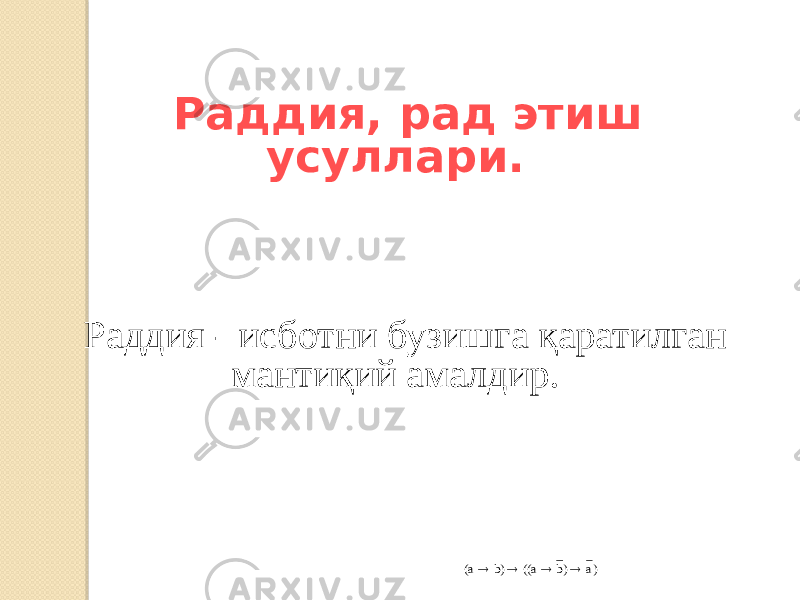   Раддия, рад этиш усуллари. Раддия - исботни бузишга қаратилган мантиқий амалдир.)a )b ((a b) (а     