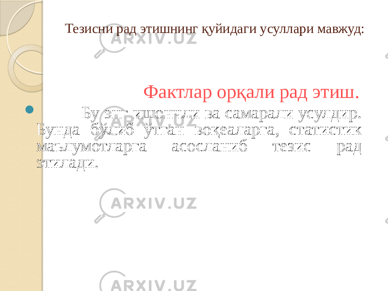 Тезисни рад этишнинг қуйидаги усуллари мавжуд: Фактлар орқали рад этиш.  Бу энг ишончли ва самарали усулдир. Бунда бўлиб ўтган воқеаларга, статистик маълумотларга асосланиб тезис рад этилади. 