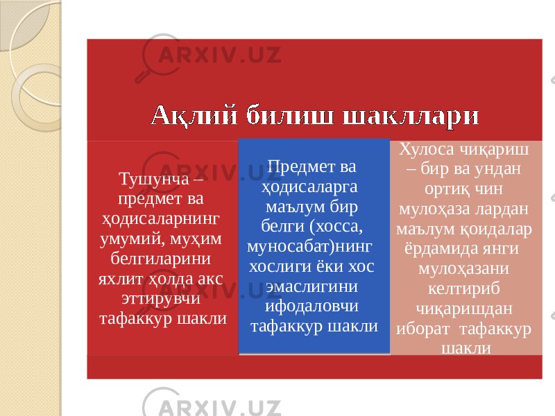 Ақлий билиш шакллари Тушунча – предмет ва ҳодисаларнинг умумий, муҳим белгиларини яхлит ҳолда акс эттирувчи тафаккур шакли Предмет ва ҳодисаларга маълум бир белги (хосса, муносабат)нинг хослиги ёки хос эмаслигини ифодаловчи тафаккур шакли Хулоса чиқариш – бир ва ундан ортиқ чин мулоҳаза лардан маълум қоидалар ёрдамида янги мулоҳазани келтириб чиқаришдан иборат тафаккур шакли 2E 35 1204 0B 11 15 170F 0F 38 1204 0C 11 0C0B0A 1D 17 08 0F 34 190211 0410 0C0B 0C 1C 0C0B 09 14 08 0E0D 