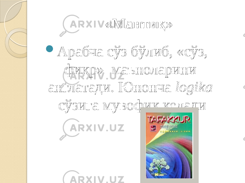 «Мантиқ»  Арабча сўз бўлиб, «сўз, фикр» маъноларини англатади. Юнонча logika сўзига мувофиқ келади 