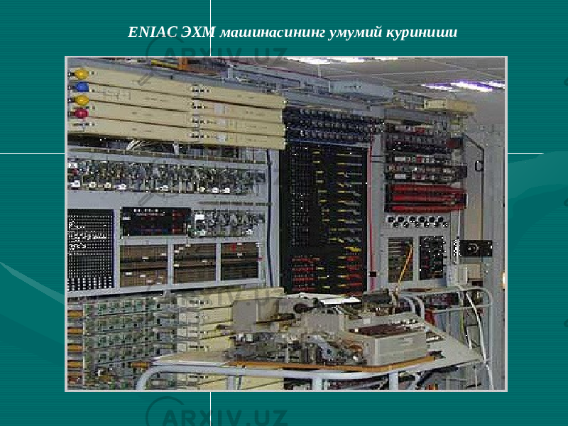  ENIAC ЭХМ машинасининг умумий куриниши 