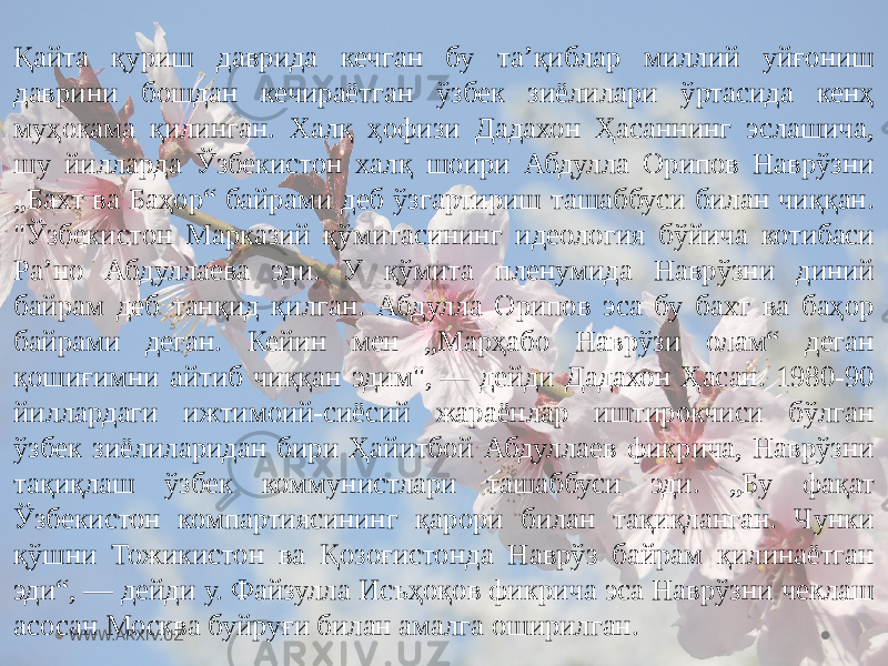 Қайта қуриш даврида кечган бу таʼқиблар миллий уйғониш даврини бошдан кечираётган ўзбек зиёлилари ўртасида кенҳ муҳокама қилинган. Халқ ҳофизи Дадахон Ҳасаннинг эслашича, шу йилларда Ўзбекистон халқ шоири Абдулла Орипов Наврўзни „Бахт ва Баҳор“ байрами деб ўзгартириш ташаббуси билан чиққан. &#34;Ўзбекистон Марказий қўмитасининг идеология бўйича котибаси Раʼно Абдуллаева эди. У қўмита пленумида Наврўзни диний байрам деб танқид қилган. Абдулла Орипов эса бу бахт ва баҳор байрами деган. Кейин мен „Марҳабо Наврўзи олам“ деган қошиғимни айтиб чиққан эдим&#34;, — дейди Дадахон Ҳасан. 1980-90 йиллардаги ижтимоий-сиёсий жараёнлар иштирокчиси бўлган ўзбек зиёлиларидан бири Ҳайитбой Абдуллаев фикрича, Наврўзни тақиқлаш ўзбек коммунистлари ташаббуси эди. „Бу фақат Ўзбекистон компартиясининг қарори билан тақиқланган. Чунки қўшни Тожикистон ва Қозоғистонда Наврўз байрам қилинаётган эди“, — дейди у. Файзулла Исъҳоқов фикрича эса Наврўзни чеклаш асосан Москва буйруғи билан амалга оширилган. WWW.ARXIV.UZ 