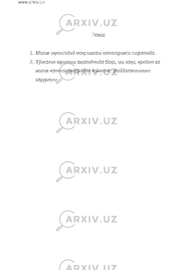 www.arxiv.uz Режа: 1. Молия иқтисодий тақсимлаш категорияси сифатида. 2. Хўжалик юритиш амалиётида баҳо, иш хақи, кредит ва молия категорияларидан комплекс фойдаланишнинг зарурлиги 