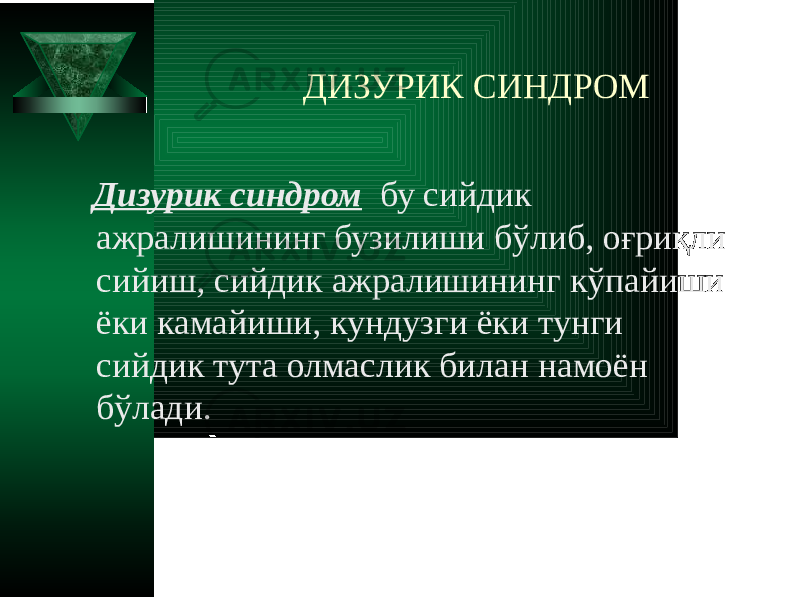 ДИЗУРИК СИНДРОМ Дизурик синдром бу сийдик ажралишининг бузилиши бўлиб, оғриқли сийиш, сийдик ажралишининг кўпайиши ёки камайиши, кундузги ёки тунги сийдик тута олмаслик билан намоён бўлади. 