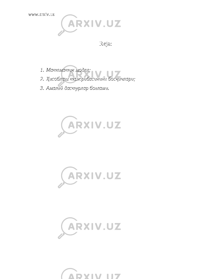 www.arxiv.uz Reja: 1. Математик модел; 2. Ҳисоблаш тажрибасининг босқичлари; 3. Амалий дастурлар боғлами. 