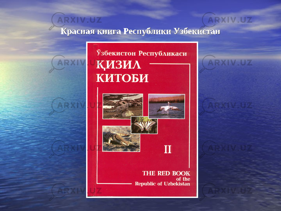 Красная книга Республики УзбекистанКрасная книга Республики Узбекистан 