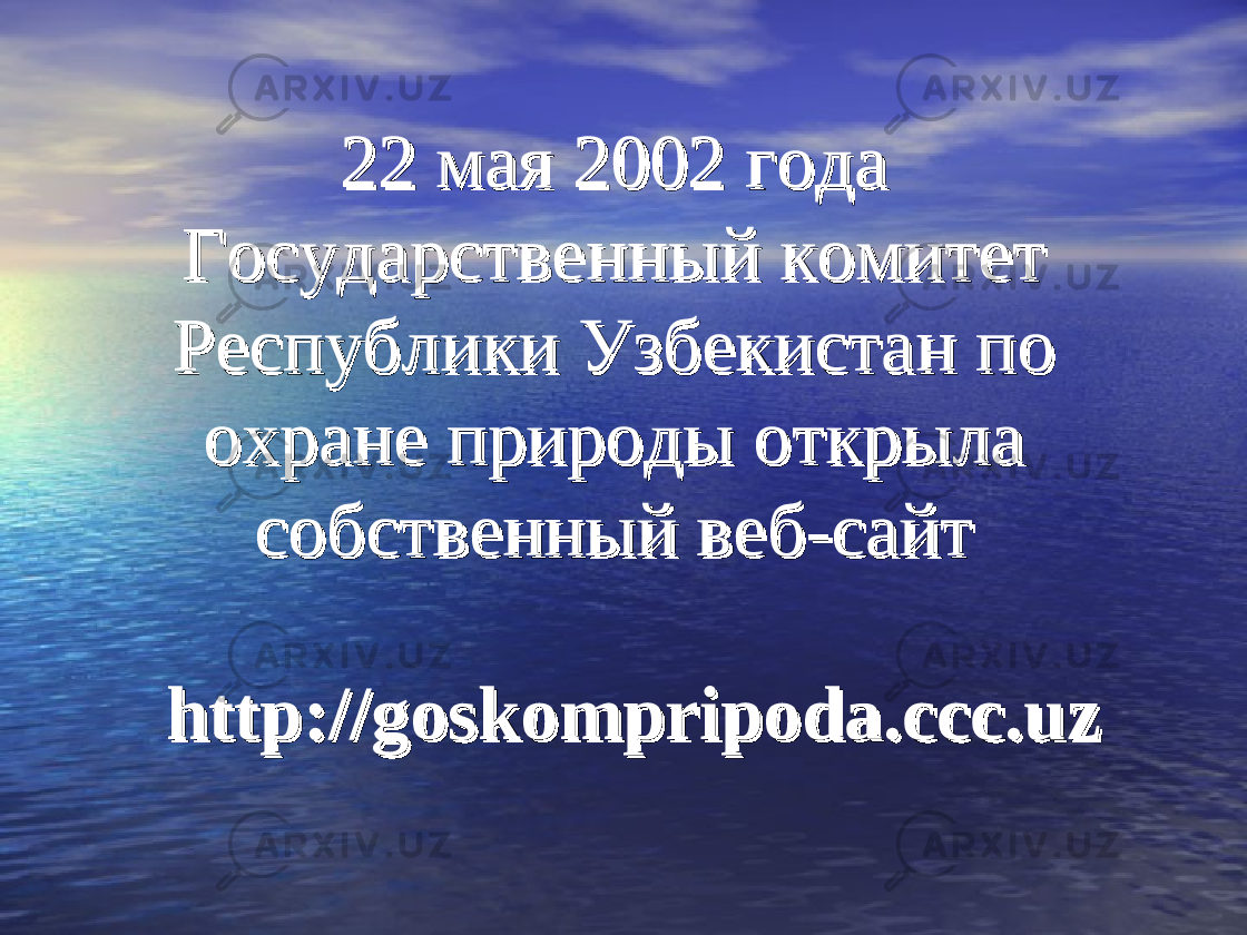 22 мая 2002 года 22 мая 2002 года Государственный комитет Государственный комитет Республики Узбекистан по Республики Узбекистан по охране природы открыла охране природы открыла собственный веб-сайт собственный веб-сайт httphttp ://:// goskompripodagoskompripoda .. cccccc .. uzuz 