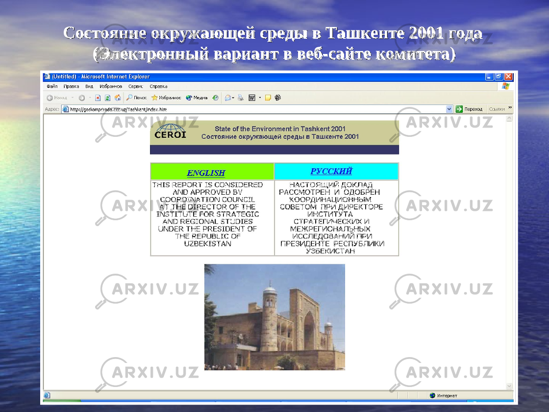 Состояние окружающей среды в Ташкенте 2001 годаСостояние окружающей среды в Ташкенте 2001 года (Электронный вариант в веб-сайте комитета)(Электронный вариант в веб-сайте комитета) 