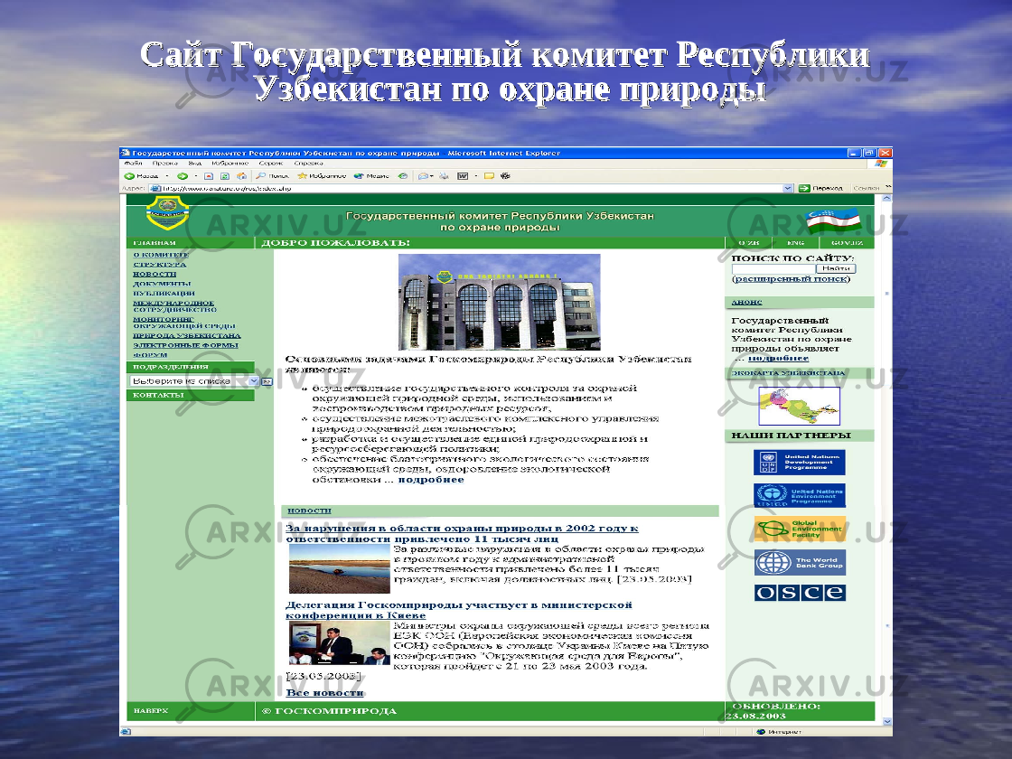 Сайт Государственный комитет Республики Сайт Государственный комитет Республики Узбекистан поУзбекистан по охране природыохране природы 
