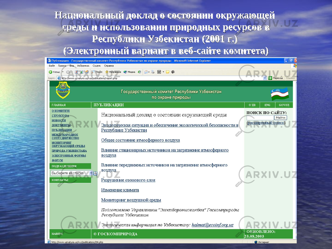 Национальный доклад о состоянии окружающей Национальный доклад о состоянии окружающей среды и использовании природных ресурсов всреды и использовании природных ресурсов в Республики УзбекистанРеспублики Узбекистан (( 20012001 г.) г.) (Электронный вариант в веб-сайте комитета)(Электронный вариант в веб-сайте комитета) 