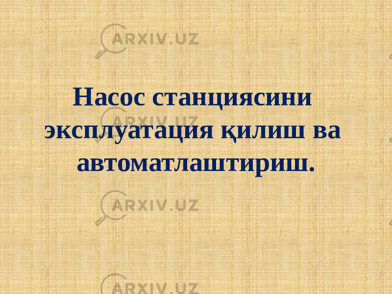 Насос станциясини эксплуатация қилиш ва автоматлаштириш. 