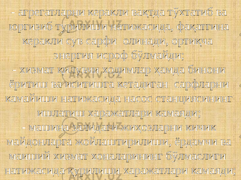 - агрегатларни керакли вақтда тўхтатиб ва юргизиб турилиши натижасида, фақатгина керакли сув сарфи олинади, ортиқча энергия исроф бўлмайди; - хизмат қилувчи ходимлар ҳамда бинони ёритиш ва иситишга кетадиган сарфларни камайиши натижасида насос станциясининг ишлатиш харажатлари камаяди; - машина залидаги жиҳозларни кичик майдонларга жойлаштирилиши, ёрдамчи ва маиший хизмат хоналарининг бўлмаслиги натижасида қурилиши харажатлари камаяди; 