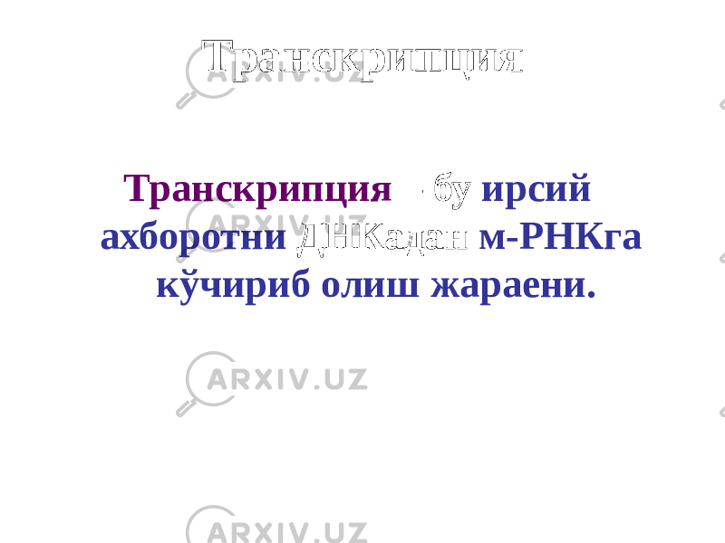 Транскрипция Транскрипция – бу ирсий ахборотни ДНКадан м-РНКга кўчириб олиш жараени. 