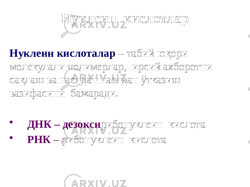 Нуклеин кислотлар Нуклеин кислоталар – табий юқори молекулали полимерлар, ирсий ахборотни сақлаш ва наслдан наслдан ўтказиш вазифасини бажаради. • ДНК – дезокси рибонуклеин кислота • РНК – рибонуклеин кислота 