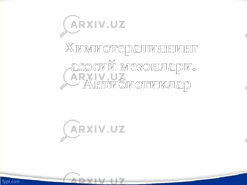 Химиотерапиянинг асосий мезонлари. Антибиотиклар 