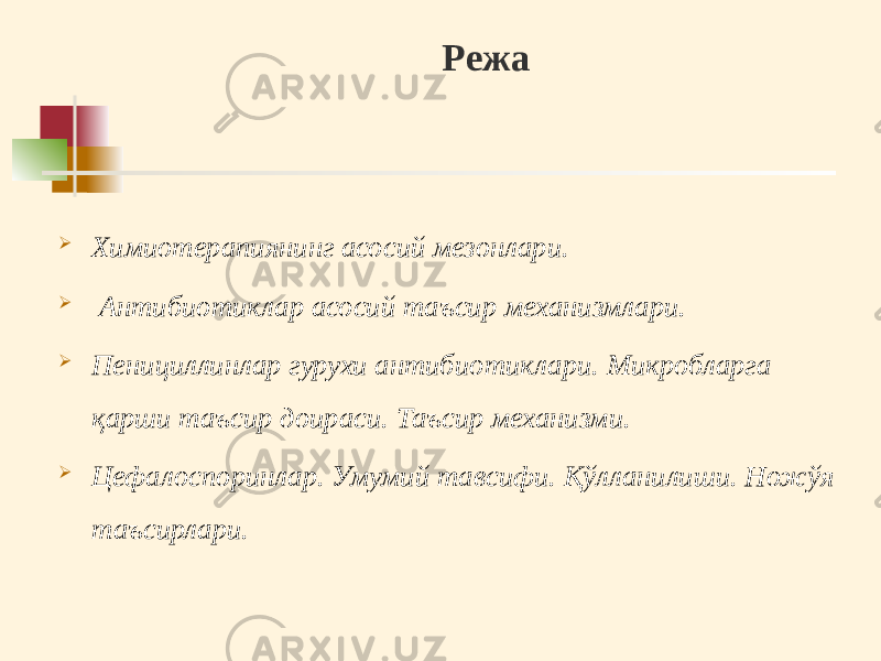 Pежа  Химиотерапиянинг асосий мезонлари.  Антибиотиклар асосий таъсир механизмлари.  Пенициллинлар гурухи антибиотиклари. Микробларга қарши таъсир доираси. Таъсир механизми.  Цефалоспоринлар. Умумий тавсифи. Қўлланилиши. Ножўя таъсирлари. 