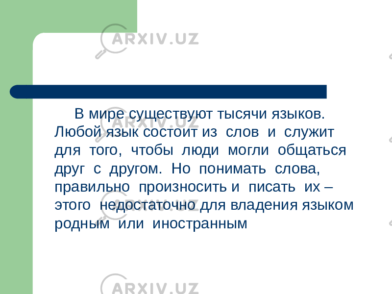 В мире существуют тысячи языков. Любой язык состоит из слов и служит для того, чтобы люди могли общаться друг с другом. Но понимать слова, правильно произносить и писать их – этого недостаточно для владения языком родным или иностранным 