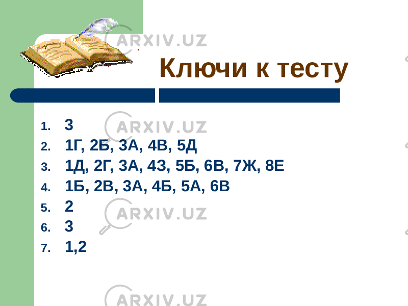 Ключи к тесту 1. 3 2. 1Г, 2Б, 3А, 4В, 5Д 3. 1Д, 2Г, 3А, 4З, 5Б, 6В, 7Ж, 8Е 4. 1Б, 2В, 3А, 4Б, 5А, 6В 5. 2 6. 3 7. 1,2 