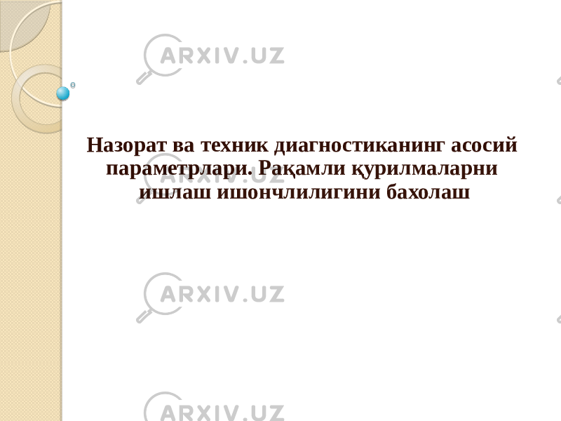 Назорат ва техник диагностиканинг асосий параметрлари. Рақамли қурилмаларни ишлаш ишончлилигини бахолаш 