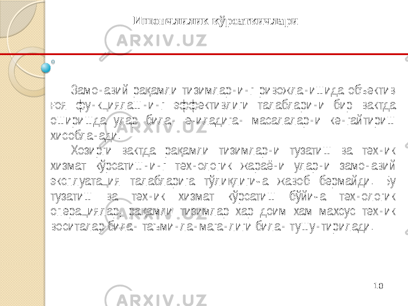 10Замонавий ра амли тизимларнинг ривожланишида объектив қ оя функциялашнинг эффективлиги талабларини бир вактда ғ оширишда улар билан ечиладиган масалаларни кенгайтириш хисобланади. Хозирги вактда ра амли тизимларни тузатиш ва техник қ хизмат кўрсатишнинг технологик жараёни уларни замонавий эксплуатация талабларига тўли лигича жавоб бермайди. Бу қ тузатиш ва техник хизмат кўрсатиш бўйича технологик операциялар, ра амли тизимлар хар доим хам махсус техник қ воситалар билан таъминланмаганлиги билан тушунтирилади. Ишончлилик кўрсаткичлари 