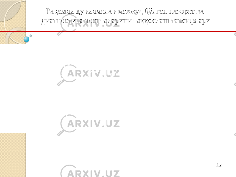 12Рақамли қурилмалар мавжуд бўлган назорат ва диагностика воситаларини таққослаш тавсифлари 