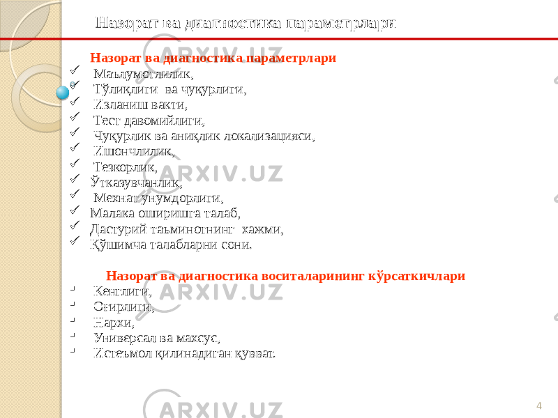 4Назорат ва диагностика параметрлари Назорат ва диагностика параметрлари  Маълумотлилик,  Тўлиқлиги ва чуқурлиги,  Изланиш вакти,  Тест давомийлиги,  Чуқурлик ва аниқлик локализацияси,  Ишончлилик,  Тезкорлик,  Ўтказувчанлик,  Мехнат унумдорлиги,  Малака оширишга талаб,  Дастурий таъминотнинг хажми,  Қўшимча талабларни сони. Назорат ва диагностика воситаларининг кўрсаткичлари  Кенглиги,  Оғирлиги,  Нархи,  Универсал ва махсус,  Истеъмол қилинадиган қувват. 