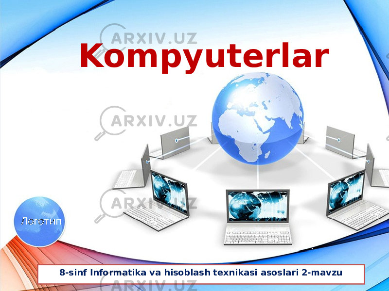 Логотип Kompyuterlar 8-sinf Informatika va hisoblash texnikasi asoslari 2-mavzu 