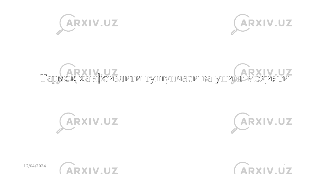 12/04/2024 1 Тармоқ хавфсизлиги тушунчаси ва унинг моҳияти 