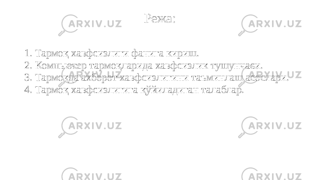 Режа: 1. Тармоқ хавфсизлиги фанига кириш. 2. Компьютер тармоқларида хавфсизлик тушунчаси. 3. Тармоқда ахборот хавфсизлигини таъминлаш асослари. 4. Тармоқ хавфсизлигига қўйиладиган талаблар. 