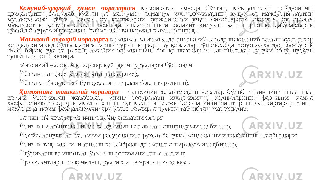 Қонуний-ҳуқуқий ҳимоя чоралари га мамлакатда амалда бўлган, маълумотдан фойдаланиш қоидаларини белгилаб қўйган ва маълумот алмашув иштирокчиларини ҳуқуқ ва мажбуриятларини мустаҳкамлаб қўйган, ҳамда, бу қоидаларни бузилганлиги учун жавобгарлик юкловчи, бу орқали маълумотни қонунга хилоф равишда ишлатилишига ҳалақит қилувчи ва яширин қоидабузарларни тўхтатиб турувчи қонунлар, фармонлар ва норматив актлар киради. Маънавий-ахлоқий чоралар га мамлакат ва жамиятда анъанавий тарзда шаклланиб келган хулқ-атвор қоидаларига зид бўлганларига қарши туриш киради. Бу қоидалар кўп ҳисобда қонун жиҳатдан мажбурий эмас, бироқ, уларга риоя қилмаслик одамларнинг бошқа шахслар ва ташкилотлар гуруҳи обрў, нуфузи тушушига олиб келади. Маънавий-ахлоқий қоидалар қуйидаги гуруҳларга бўлинади:  ёзилмаган (ҳақгўйлик, ватанпарварлик);  ёзилган (қоида ёки буйруқларнинг расмийлаштирилиши). Ҳимоянинг ташкилий чоралари – ташкилий ҳарактердаги чоралар бўлиб, тизимнинг ишлашида қатъий ўрнатилган жараёнлар, унинг ресурслари ишлатилиши, ходимларнинг фаолияти, ҳамда хавфсизликка таҳдидни амалга ошиш эҳтимолини иложи борича қийинлаштириш ёки бартараф этиш мақсадида тизим фойдаланувчилари ўзаро таъсирлашувини тартиблаш жараёнидир. Ташкилий чоралар ўз ичига қуйидагиларни олади:  тизимни лойиҳаланишда ва қурилишида амалга оширилувчи тадбирлар;  фойдаланувчиларга, тизим ресурсларига рухсат берувчи қоидаларни ишлаб чиқиш тадбирлари;  тизим ходимларини танлаш ва тайёрлашда амалга оширилувчи тадбирлар;  қўриқлаш ва ишончли ўтказиш режимини ташкил этиш;  реквизитларни тақсимлаш, рухсатни чегаралаш ва ҳоказо. 