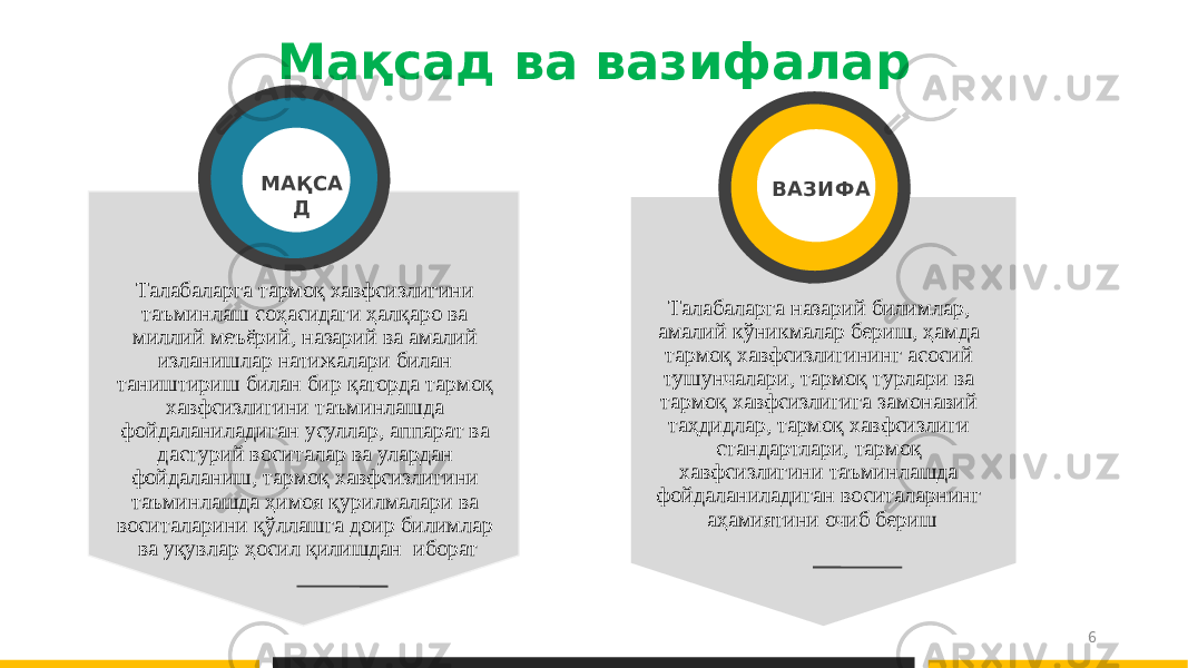 Мақсад ва вазифалар Талабаларга тармоқ хавфсизлигини таъминлаш соҳасидаги ҳалқаро ва миллий меъёрий, назарий ва амалий изланишлар натижалари билан таништириш билан бир қаторда тармоқ хавфсизлигини таъминлашда фойдаланиладиган усуллар, аппарат ва дастурий воситалар ва улардан фойдаланиш, тармоқ хавфсизлигини таъминлашда ҳимоя қурилмалари ва воситаларини қўллашга доир билимлар ва уқувлар ҳосил қилишдан иборат МАҚСА Д ВАЗИФА Талабаларга назарий билимлар, амалий кўникмалар бериш, ҳамда тармоқ хавфсизлигининг асосий тушунчалари, тармоқ турлари ва тармоқ хавфсизлигига замонавий таҳдидлар, тармоқ хавфсизлиги стандартлари, тармоқ хавфсизлигини таъминлашда фойдаланиладиган воситаларнинг аҳамиятини очиб бериш 6 