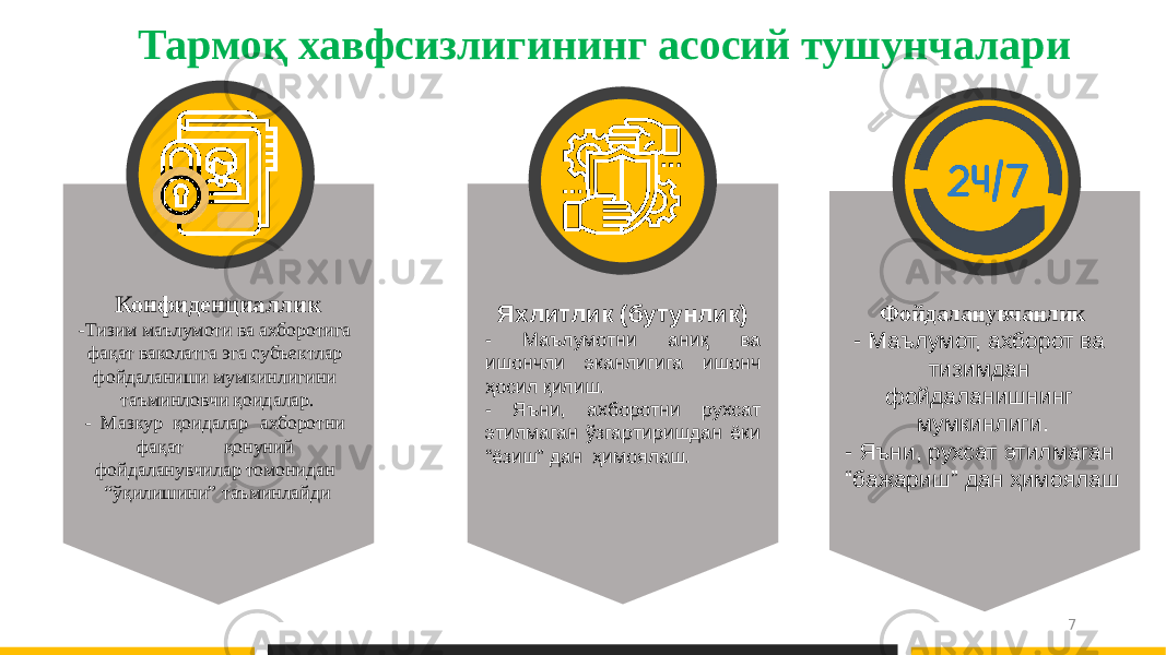 Тармоқ хавфсизлигининг асосий тушунчалари 7Конфиденциаллик -Тизим маълумоти ва ахборотига фақат ваколатга эга субъектлар фойдаланиши мумкинлигини таъминловчи қоидалар. - Мазкур қоидалар ахборотни фақат қонуний фойдаланувчилар томонидан “ўқилишини” таъминлайди Яхлитлик (бутунлик) - Маълумотни аниқ ва ишончли эканлигига ишонч ҳосил қилиш. - Яъни, ахборотни рухсат этилмаган ўзгартиришдан ёки “ёзиш” дан ҳимоялаш. Фойдаланувчанлик - Маълумот, ахборот ва тизимдан фойдаланишнинг мумкинлиги. - Яъни, рухсат этилмаган “бажариш” дан ҳимоялаш 