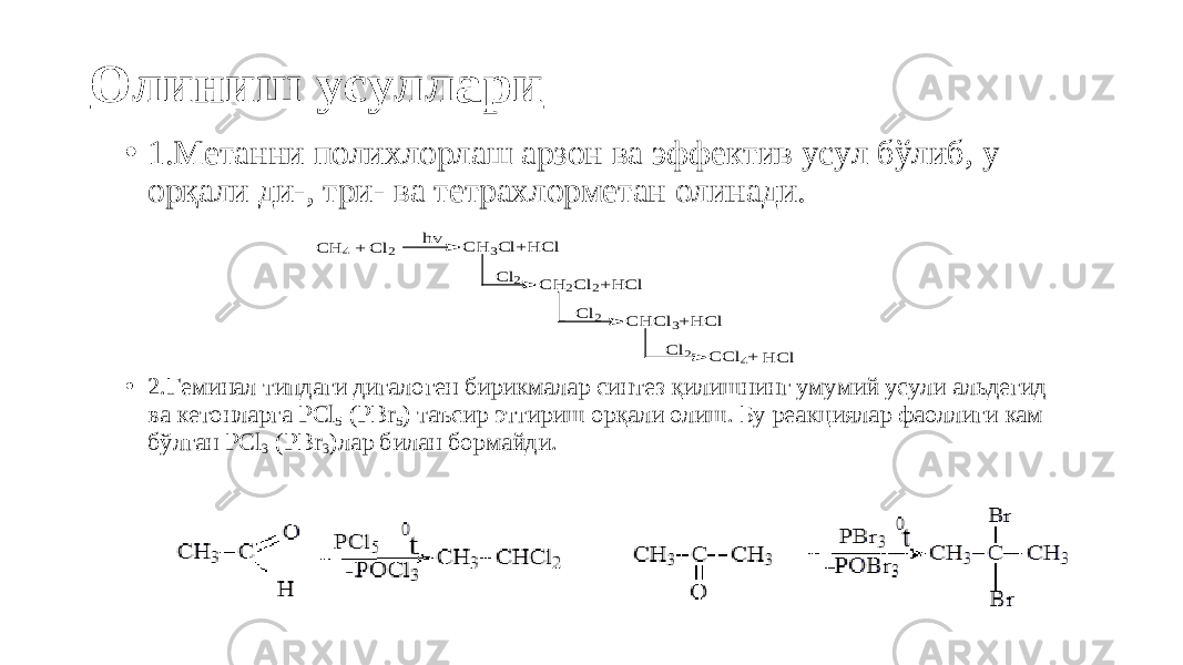 C H 4 + C l2 C H 3C l+H C l C H 2C l2+H C l C H C l3+H C l C C l4+ hv C l2 C l2 C l2 H C lОлиниш усуллари • 1.Метанни полихлорлаш арзон ва эффектив усул бўлиб, у орқали ди-, три- ва тетрахлорметан олинади. • 2 .Геминал типдаги дигалоген бирикмалар синтез қилишнинг умумий усули альдегид ва кетонларга PCl 5 (PBr 5 ) таъсир эттириш орқали олиш. Бу реакциялар фаоллиги кам бўлган PCl 3 ( PBr 3 ) лар билан бормайди. 