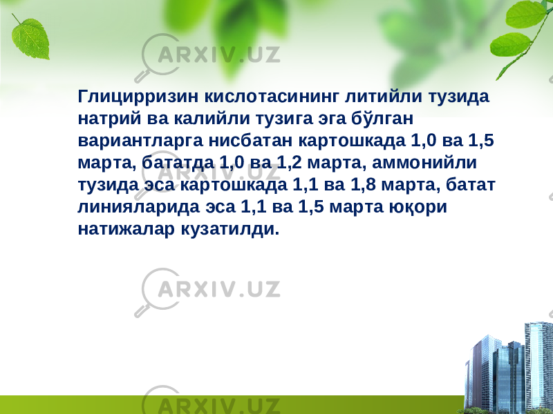 Глицирризин кислотасининг литийли тузида натрий ва калийли тузига эга бўлган вариантларга нисбатан картошкада 1,0 ва 1,5 марта, бататда 1,0 ва 1,2 марта, аммонийли тузида эса картошкада 1,1 ва 1,8 марта , батат линияларида эса 1,1 ва 1,5 марта юқори натижалар кузатилди. 