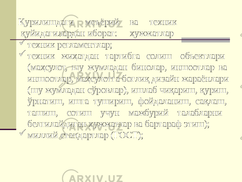 в а т е х н и к ҳ у ж ж а т л а рҚур и лишдаг и м еъёрий қуйидагилардан иборат:  техник регламентлар;  техник жиҳатдан тартибга солиш объектлари (маҳсулот, шу жумладан бинолар, иншоотлар ва иншоотлар, маҳсулотга боғлиқ дизайн жараёнлари (шу жумладан сўровлар), ишлаб чиқариш, қуриш, ўрнатиш, ишга тушириш, фойдаланиш, сақлаш, ташиш, сотиш учун мажбурий талабларни белгилайдиган ҳужжатлар ва бартараф этиш);  миллий стандартлар (ГОСТ); 