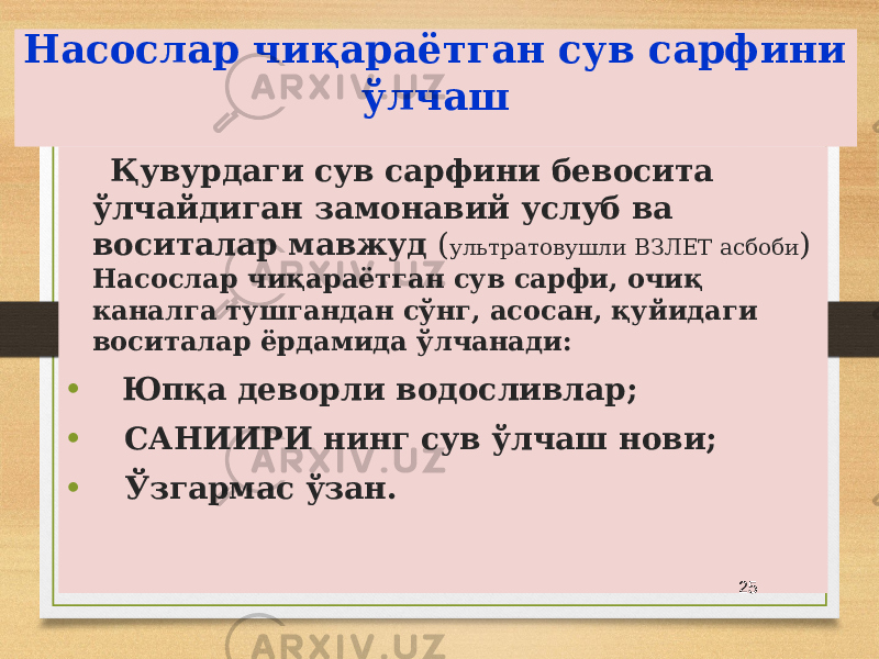 Насослар чиқараётган сув сарфини ўлчаш Қувурдаги сув сарфини бевосита ўлчайдиган замонавий услуб ва воситалар мавжуд ( ультратовушли ВЗЛЕТ асбоби ) Насослар чиқараётган сув сарфи, очиқ каналга тушгандан сўнг, асосан, қуйидаги воситалар ёрдамида ўлчанади: • Юпқа деворли водосливлар; • САНИИРИ нинг сув ўлчаш нови; • Ўзгармас ўзан. 25 