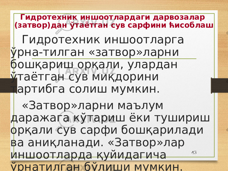 Гидротехник иншоотлардаги дарвозалар (затвор)дан ўтаётган сув сарфини ћисоблаш Гидротехник иншоотларга ўрна-тилган «затвор»ларни бошқариш орқали, улардан ўтаётган сув миқдорини тартибга солиш мумкин. «Затвор»ларни маълум даражага кўтариш ёки тушириш орқали сув сарфи бошқарилади ва аниқланади. «Затвор»лар иншоотларда қуйидагича ўрнатилган бўлиши мумкин. 43 