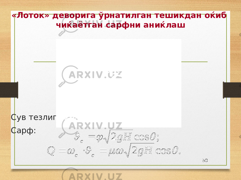 «Лоток» деворига ўрнатилган тешикдан оќиб чиќаётган сарфни аниќлаш Сув тезлиги: Сарф: 50; cos 2    gH с  . cos 2     gH Qcc    