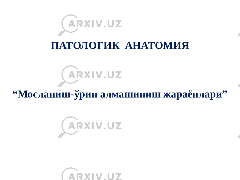 ПАТОЛОГИК АНАТОМИЯ “ Мосланиш-ўрин алмашиниш жараёнлари” 