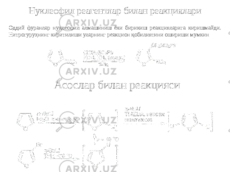 Нуклеофил реагентлар билан реакциялари Оддий фуранлар нуклеофил алмашиниш ёки бирикиш реакцияларига киришмайди. Нитрогуруҳнинг киритилиши уларнинг реакцион қобилиятини ошириши мумкин Асослар билан реакцияси 