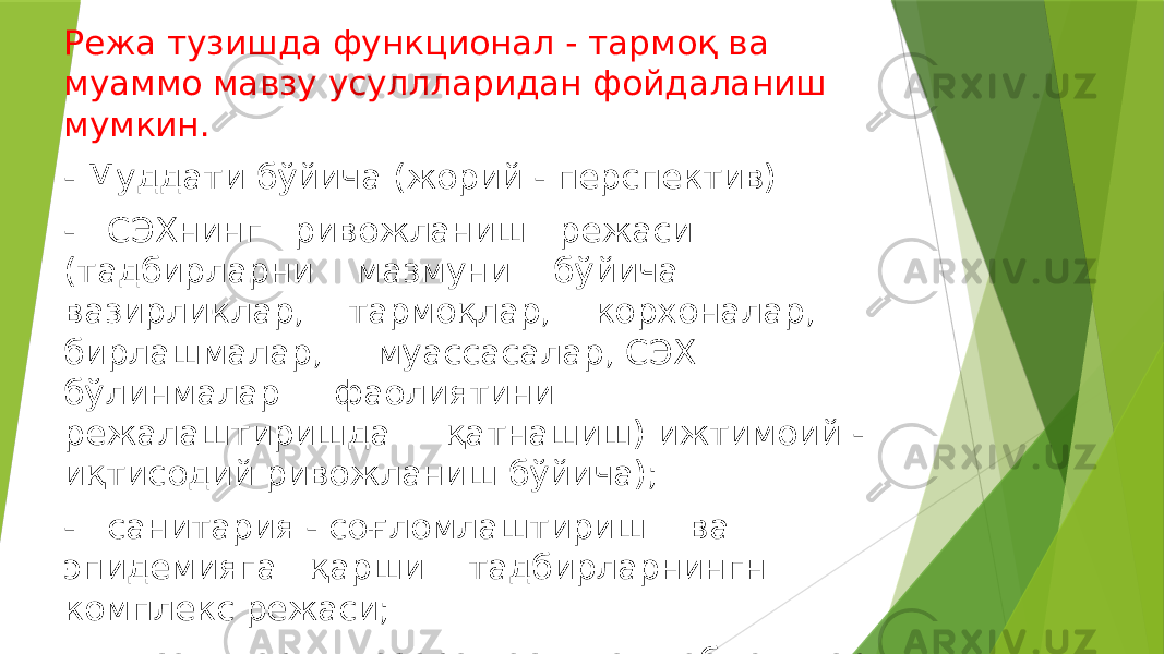 Режа тузишда функционал - тармоқ ва муаммо мавзу усуллларидан фойдаланиш мумкин. - Муддати бўйича (жорий - перспектив) - СЭХнинг ривожланиш режаси (тадбирларни мазмуни бўйича вазирликлар, тармоқлар, корхоналар, бирлашмалар, муассасалар, СЭХ бўлинмалар фаолиятини режалаштиришда қатнашиш) ижтимоий - иқтисодий ривожланиш бўйича); - санитария - соғломлаштириш ва эпидемияга қарши тадбирларнингн комплекс режаси; - санитария назорат остидаги объектлар бўйича режаси 