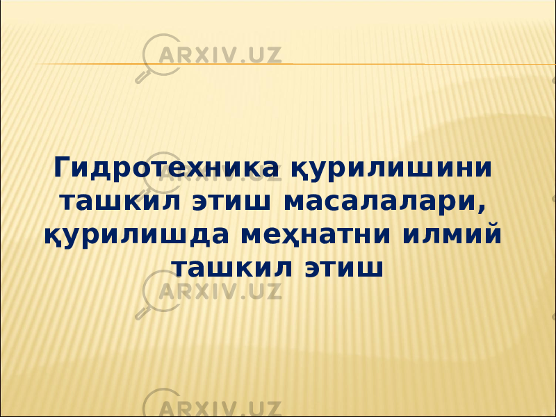 Гидротехника қурилишини ташкил этиш масалалари, қурилишда меҳнатни илмий ташкил этиш 